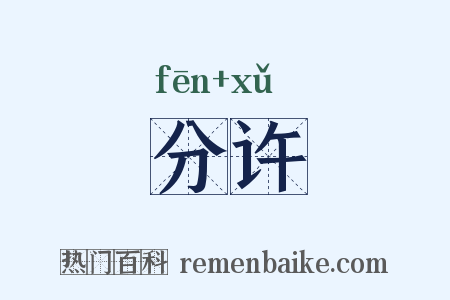 分许是什么意思的图片
